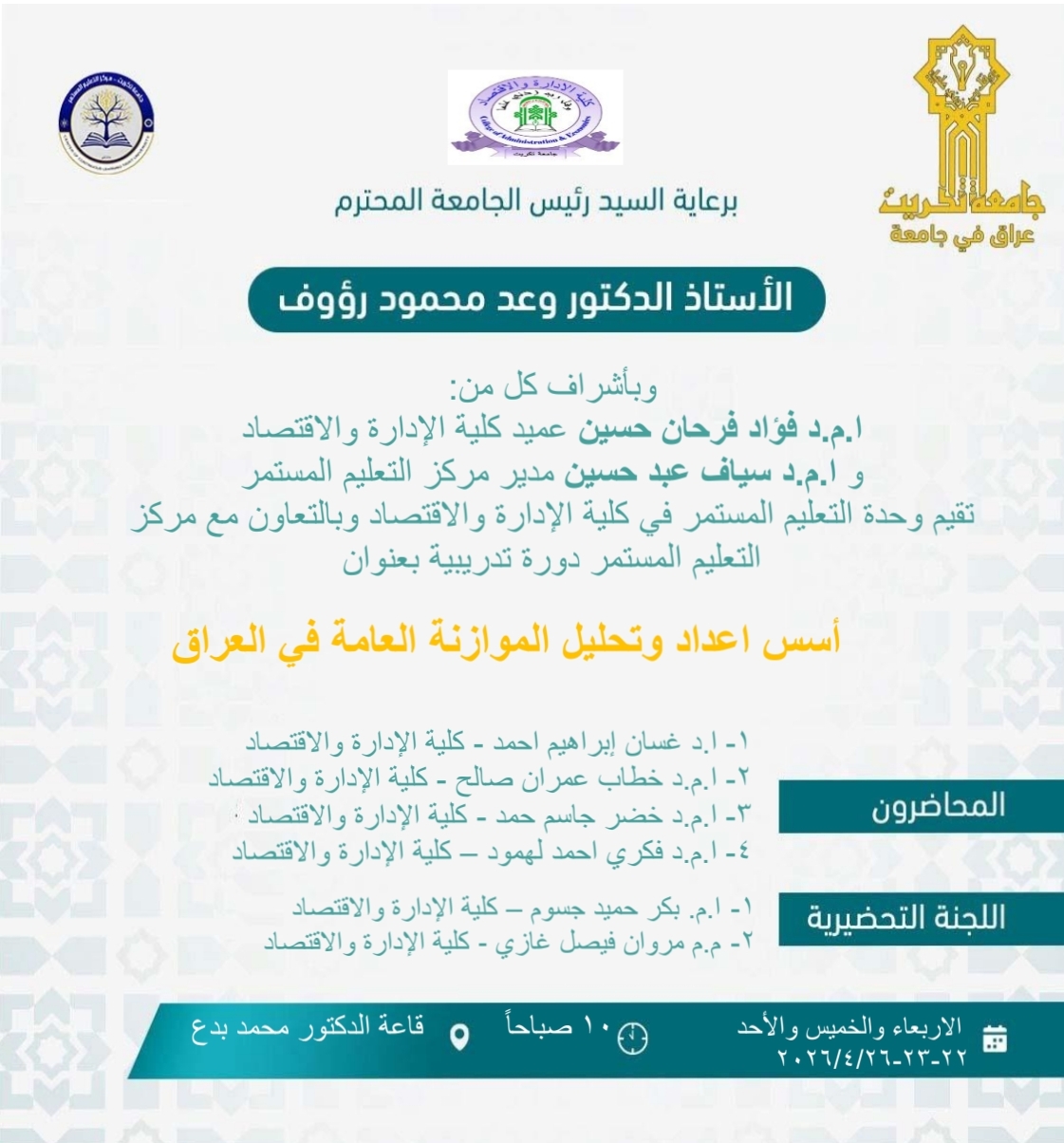 ستعقد بأذن الله تعالى دورة علمية بعنوان اسس اعداد وتحليل الموازنة العامة في العراق